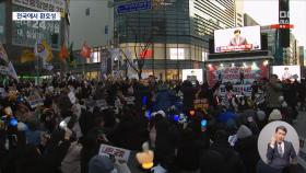 전국 '탄핵안 가결' 환호‥거리 곳곳 '축제'