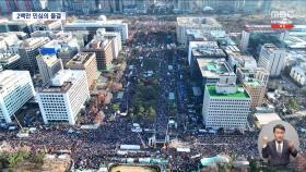 국회 앞 '인산인해'‥탄핵 투표·가결 이끈 '국민의 뜻'