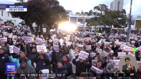 전국이 환호‥거리 곳곳에 '탄핵 축제' 열기