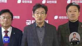 국민의힘 국정협의체 '일축'‥한동훈 오늘 기자회견