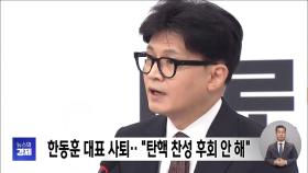 한동훈 대표 사퇴‥