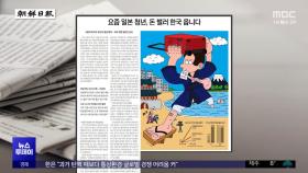 [오늘 아침 신문] 요즘 일본 청년, 돈 벌러 한국 옵니다