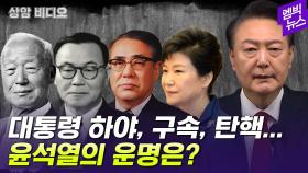 [엠빅뉴스] [상암비디오] 역대 대통령의 하야와 구속 그리고 탄핵, 그 숨겨진 이야기를 살펴본다