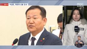 '내란 혐의' 이상민 피의자 조사‥내란 동조·가담했나