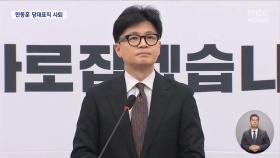 한동훈 사퇴 