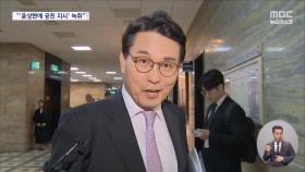 공천 지시 윤상현에게 했나? 명 씨 휴대폰에 대통령 음성 더 있어