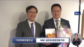 MBC 김민욱 환경전문기자, 한국기후변화학회 언론인상 수상