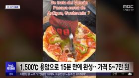 [이 시각 세계] 불맛 아닌 '용암맛', 과테말라 '용암 피자집'