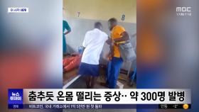 [이 시각 세계] 우간다 신종 '딩가딩가병', 여성 중심 확산