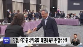 경찰, '이기흥 비위 의혹' 대한체육회 등 압수수색