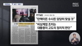 '계엄 옹호' 대통령 29분 담화 전문 실은 국방일보‥'내란동조일보' 비판