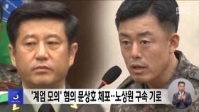 '계엄 모의' 혐의 문상호 체포‥노상원 구속 기로