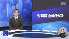 [간추린 경제] 1. 퇴직금 늘어난다 2. 산업부, 중국산 전기차 '상계관세' 가능성 시사