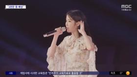 [문화연예 플러스] 아이유 표절 허위 고발에 