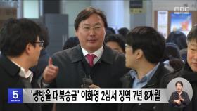 '쌍방울 대북송금' 이화영 2심서 징역 7년 8개월