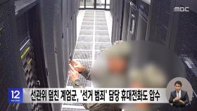 선관위 덮친 계엄군, '선거 범죄' 담당 휴대폰도 압수