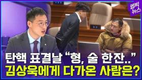 [엠빅뉴스] 국민의힘에는 세 가지 성향의 의원들이 있다! 김상욱 의원이 본 국민의힘은?