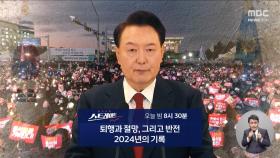 [스트레이트 예고] 퇴행과 절망, 그리고 반전‥2024년의 기록