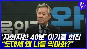 [엠빅뉴스] ‘자화자찬 40분’ 3선 도전장 내민 이기흥