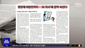 [오늘 아침 신문] 영양제·처방전까지‥'AI 의사'에 깜박 속았다