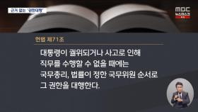 헌법·법률 어디에도 없는 '질서 있는 퇴진'‥