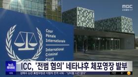 ICC, '전범 혐의' 네타냐후 체포영장 발부