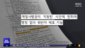 비상 계엄 포고령, 5·18 전날과 판박이