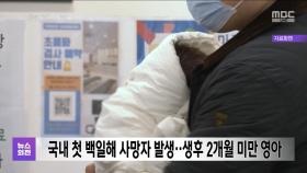 국내 첫 백일해 사망자 발생‥생후 2개월 미만 영아