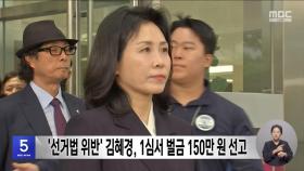 '선거법 위반' 김혜경, 1심서 벌금 150만 원 선고