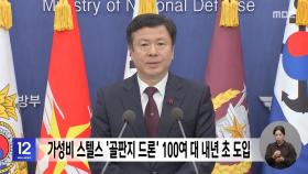 가성비 스텔스 '골판지 드론' 100여 대 내년 초 도입