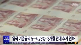 영국 기준금리 5→4.75%‥3개월 만에 추가 인하