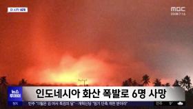 [이 시각 세계] 인도네시아 화산 폭발로 6명 사망