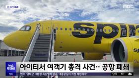 [이 시각 세계] 아이티서 여객기 총격 사건‥공항 폐쇄