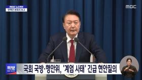 국회 국방·행안위, '계엄 사태' 긴급 현안질의