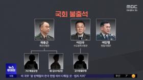 제자리 지키는 내란의 주역들‥'제2의 쿠데타' 우려