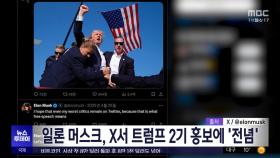 일론 머스크, X서 트럼프 2기 홍보에 '전념'