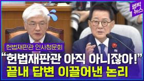 [엠빅뉴스] 마은혁 후보자 우물쭈물 답 않자 ‘버럭좌’ 박지원 등판!!!