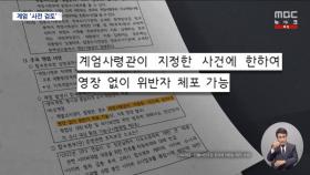 방첩사 문건에서 드러난 쿠데타 음모‥5·18 전날 포고령과 판박이