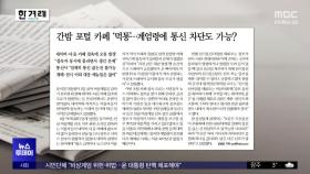 [오늘 아침 신문] 간밤 포털 카페 '먹통'‥계엄령에 통신 차단도 가능?