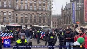 암스테르담 '축구팬 폭력사태' 여진‥시위대 체포