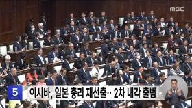 이시바, 일본 총리 재선출‥2차 내각 출범