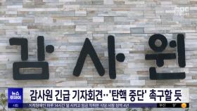 감사원 긴급 기자회견‥'탄핵 중단' 촉구할 듯