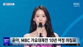 [문화연예 플러스] 윤아, MBC 가요대제전 10년 여정 마침표