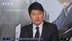 [문화연예 플러스] 배우 송강호, 윤여정 이어 '성난 사람들2' 출연