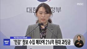 개인정보보호위원회, '민감' 정보 수집 메타에 216억 원대 과징금