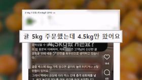 [와글와글] 귤 5kg 샀는데 4.5kg만 보낸 판매자