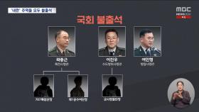 제자리 지키는 내란죄 피의자들‥'제2, 제3의 쿠데타' 우려