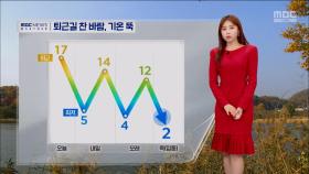 [날씨] 퇴근길 찬 바람, 기온 뚝‥밤사이 급격히 추워져