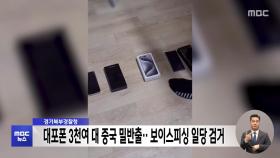 경기북부경찰청, 대포폰 3천여 대 중국 밀반출‥보이스피싱 일당 검거