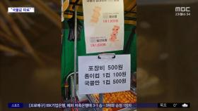 [와글와글] '어묵 국물 500원'‥